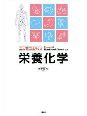 cover image of エッセンシャル栄養化学